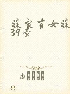 苏家有女苏小纯39章
