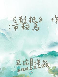 《难抵》 作者:市鞍马