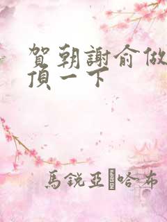 贺朝谢俞做一题顶一下