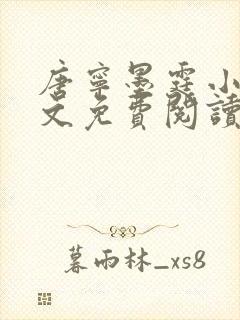 唐宁墨霆小说全文免费阅读百度阅读