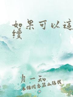 如果可以这样爱续