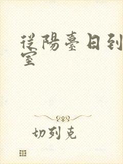 从阳台日到了卧室