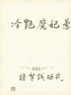 冷艳魔妃惹不起