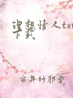 理想情人txt下载