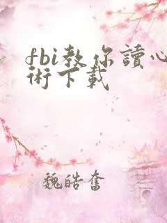 fbi教你读心术下载