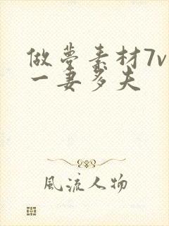 做梦素材7v1一妻多夫