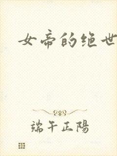 女帝的绝世仙师