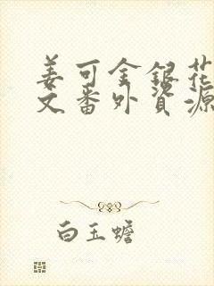 姜可金银花露全文番外资源笔趣阁