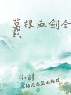 草根血剑全集下载