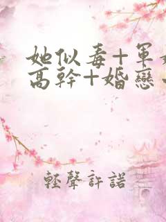 她似毒+军婚+高干+婚恋小说