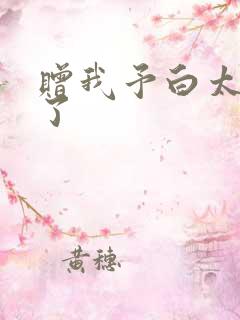 赠我予白太恶心了