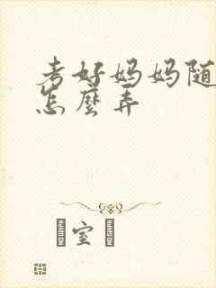 考好妈妈随便你怎么弄