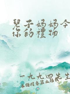 儿子妈妈今晚是你的礼物