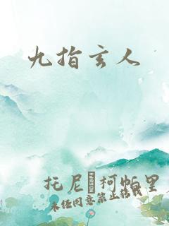 九指玄人