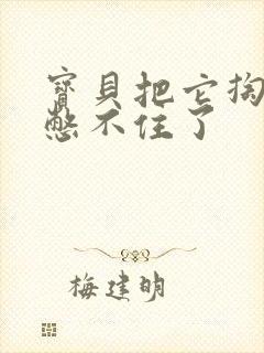 宝贝把它掏出来憋不住了