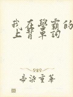 我在学霸的棍子上背单词