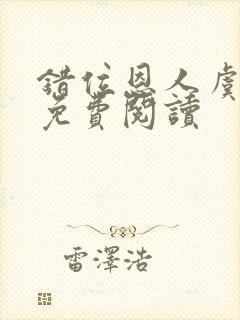 错位恩人虞晚晚免费阅读