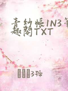 青纱帐1N3笔趣阁TXT