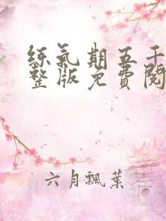 练气期五千年完整版免费阅读