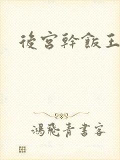 后宫干饭王