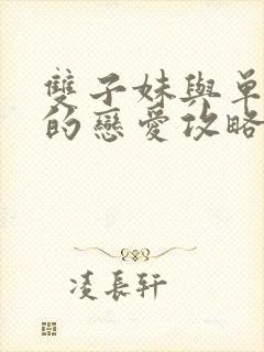 双子妹与单亲妈的恋爱攻略