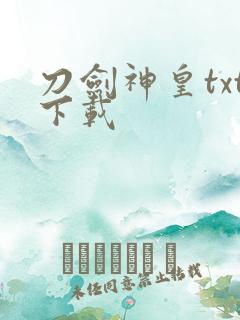 刀剑神皇txt下载