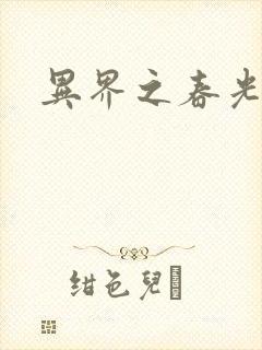 异界之春光乍泄