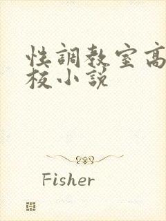 性调教室高H学校小说