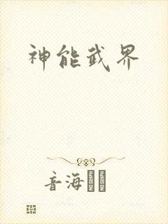 神能武界