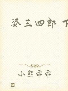 姿三四郎 下载