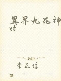 异界九死神功txt