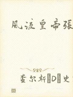 风流皇帝张无忌