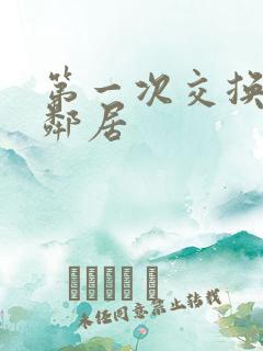 第一次交换完美邻居