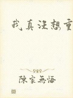 我真没想重生啊