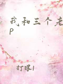 我和三个老头三p