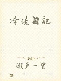 冷淡日记
