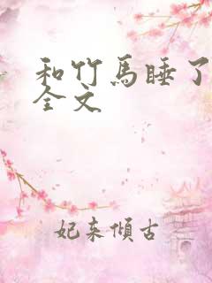 和竹马睡了以后全文