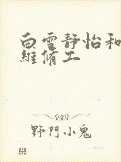 白雪静怡和空调维修工