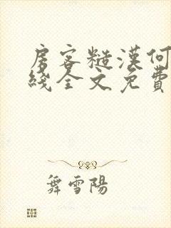 房客糙汉何璐在线全文免费阅读