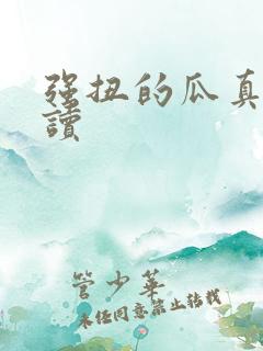 强扭的瓜真甜阅读