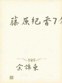 藤原纪香7分钟