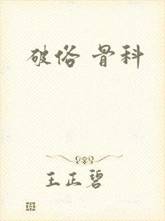 破俗 骨科