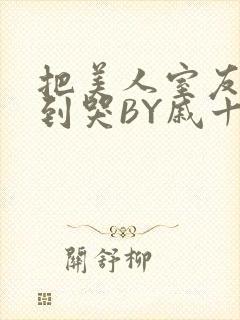 把美人室友RI到哭BY戚十九