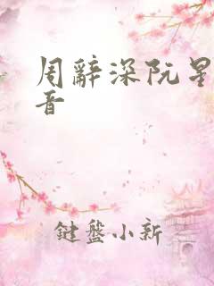 周辞深阮星晚抖音