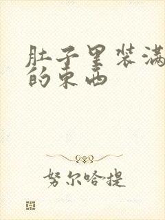 肚子里装满了他的东西