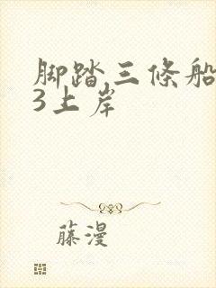 脚踏三条船1v3上岸