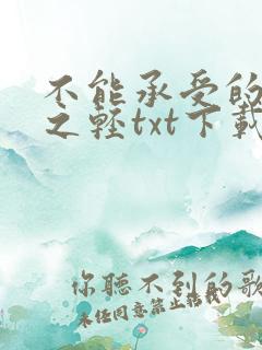 不能承受的生命之轻txt下载