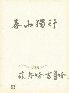 春山独行