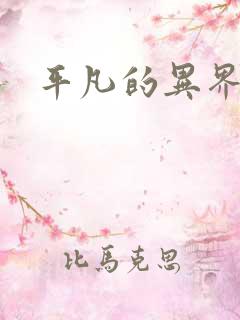 平凡的异界生活