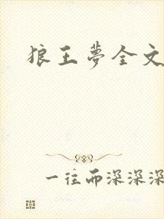 狼王梦全文阅读